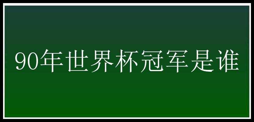 90年世界杯冠军是谁