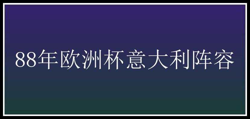 88年欧洲杯意大利阵容