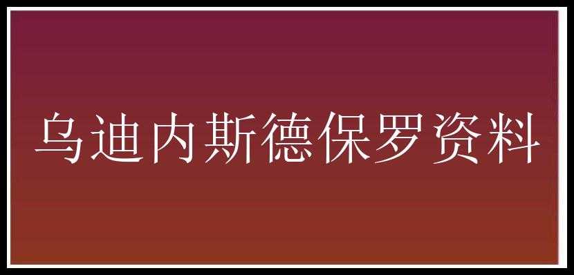 乌迪内斯德保罗资料