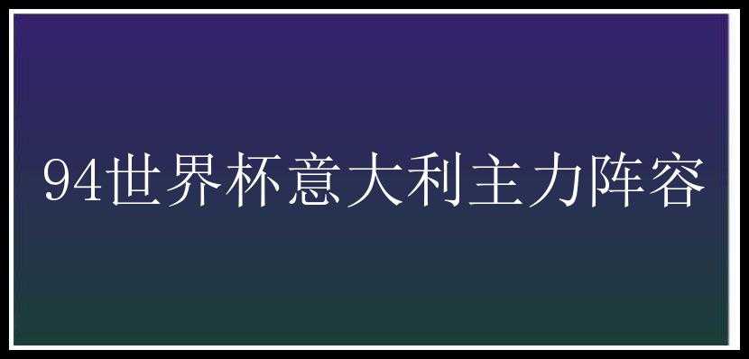 94世界杯意大利主力阵容