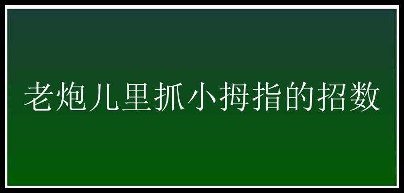 老炮儿里抓小拇指的招数