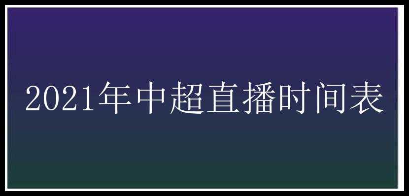 2021年中超直播时间表