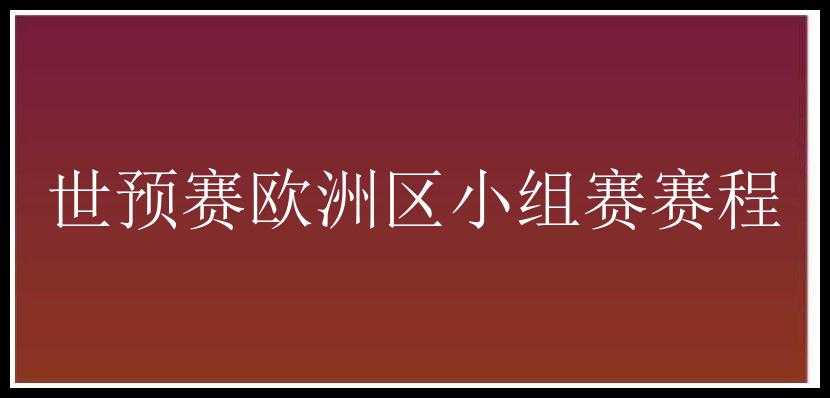 世预赛欧洲区小组赛赛程