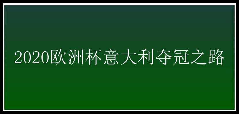 2020欧洲杯意大利夺冠之路