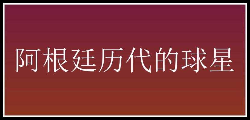 阿根廷历代的球星