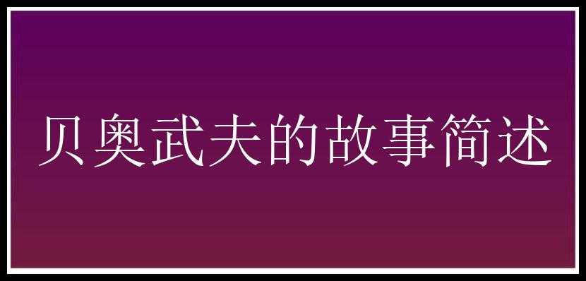 贝奥武夫的故事简述