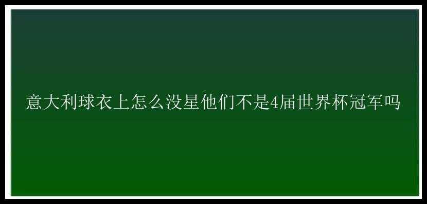 意大利球衣上怎么没星他们不是4届世界杯冠军吗