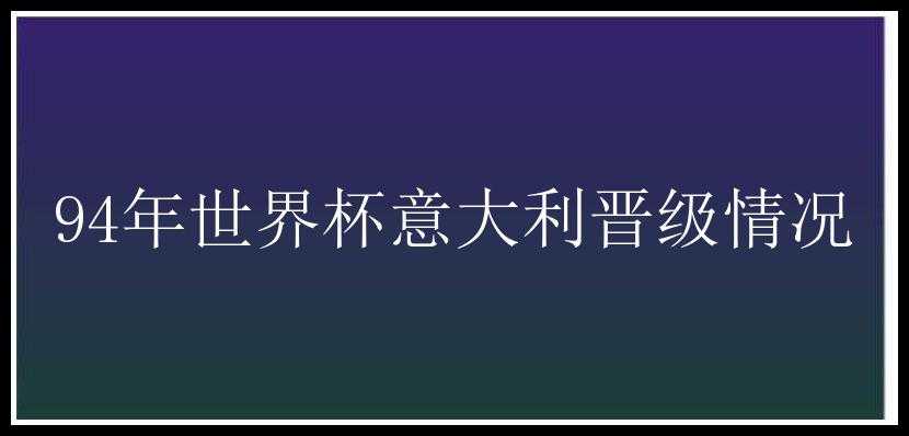 94年世界杯意大利晋级情况