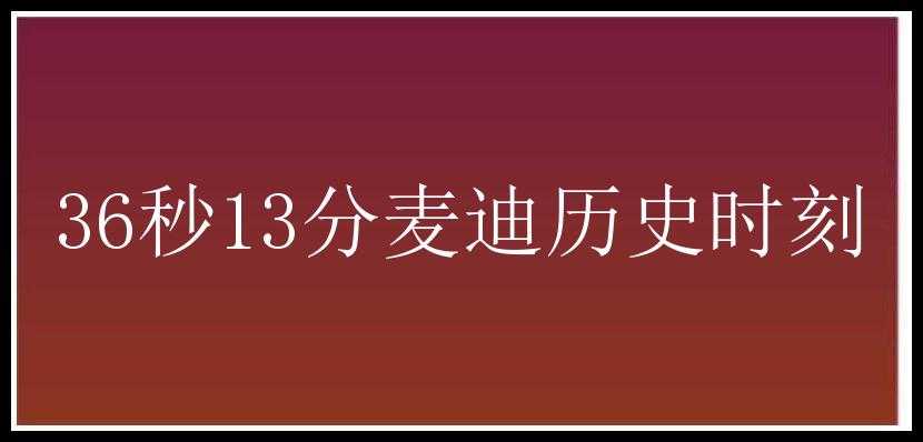 36秒13分麦迪历史时刻