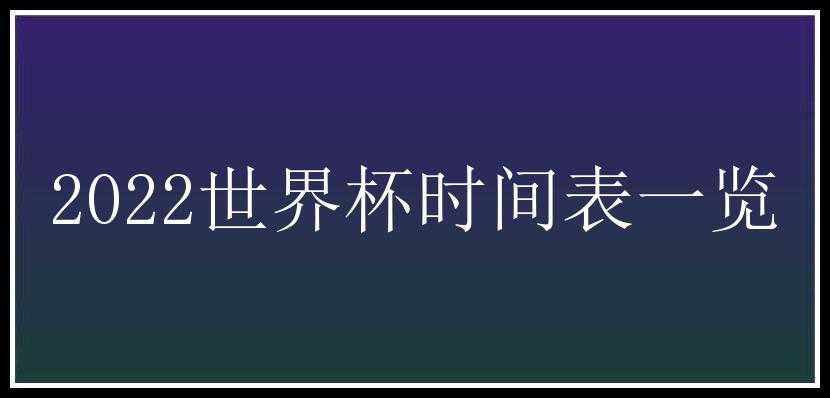 2022世界杯时间表一览