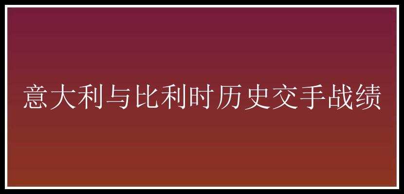 意大利与比利时历史交手战绩