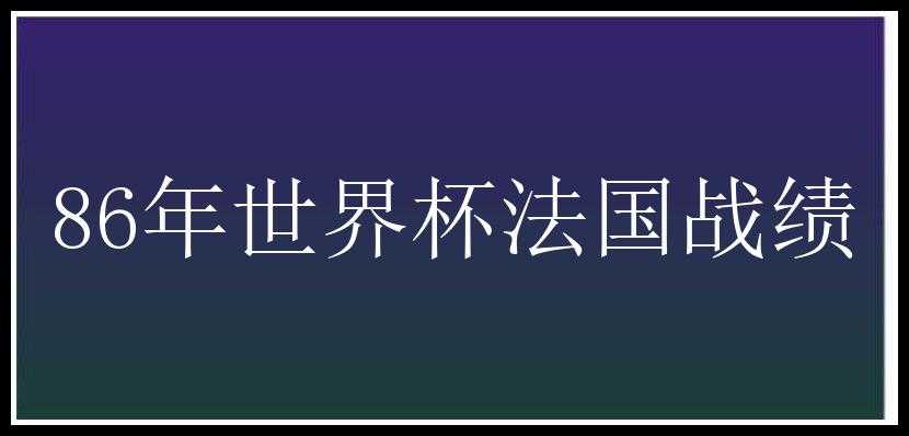 86年世界杯法国战绩