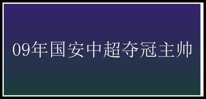 09年国安中超夺冠主帅