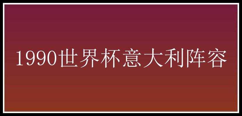 1990世界杯意大利阵容