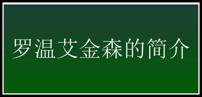 罗温艾金森的简介