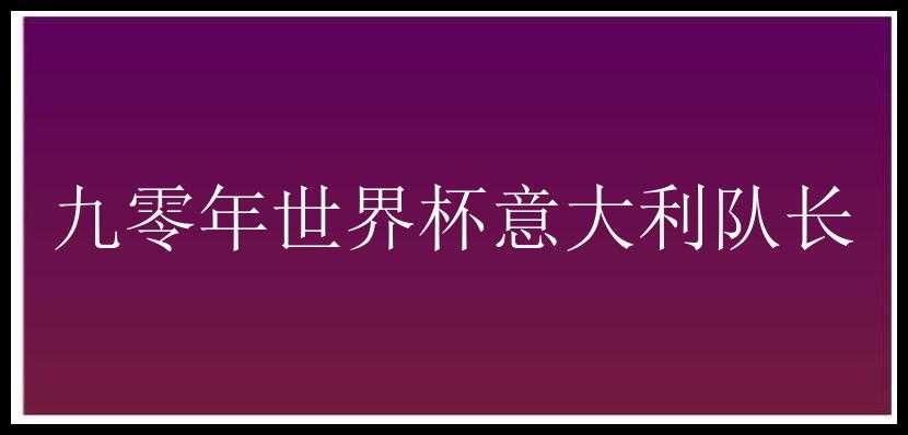 九零年世界杯意大利队长