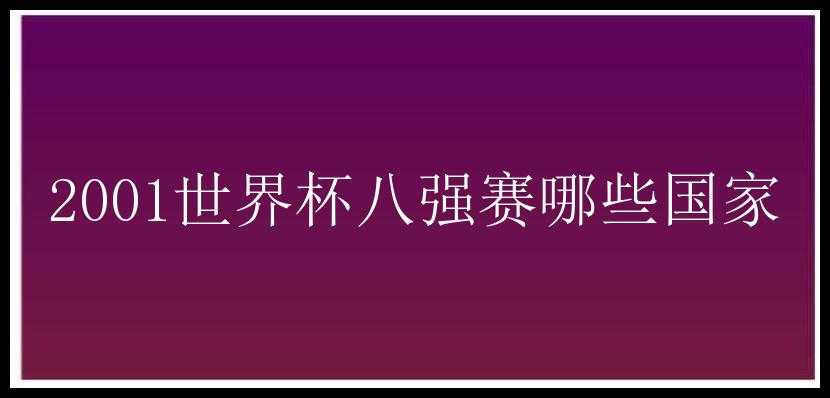 2001世界杯八强赛哪些国家