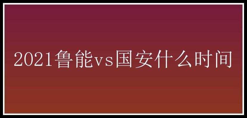 2021鲁能vs国安什么时间