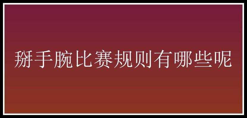 掰手腕比赛规则有哪些呢