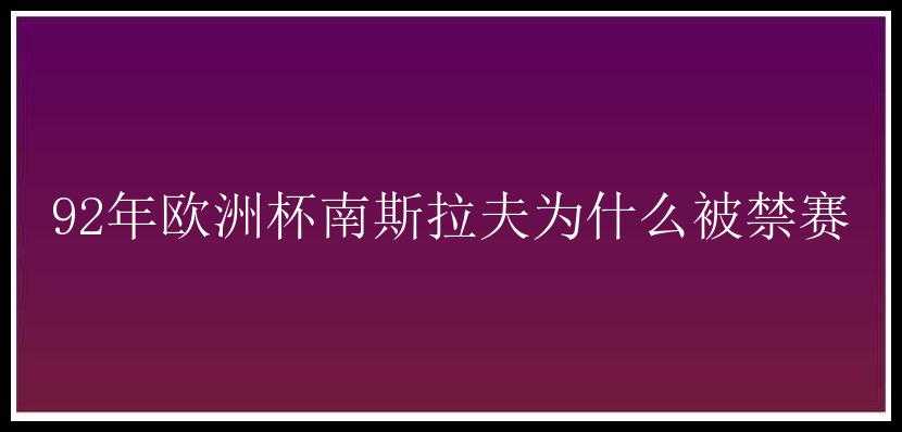 92年欧洲杯南斯拉夫为什么被禁赛