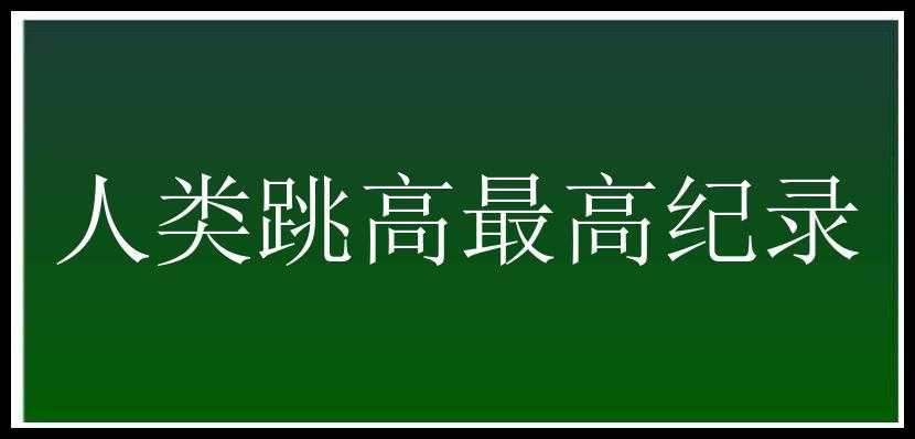 人类跳高最高纪录