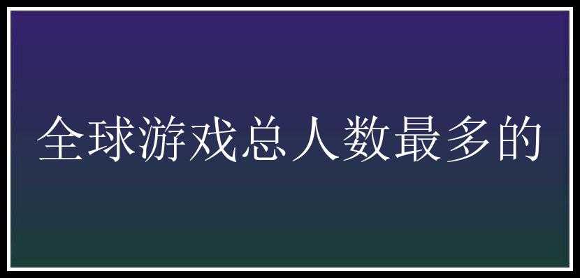 全球游戏总人数最多的