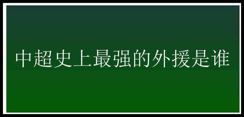 中超史上最强的外援是谁