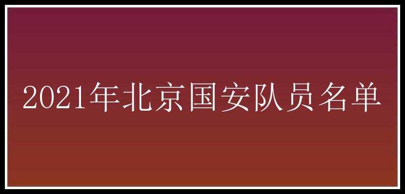 2021年北京国安队员名单