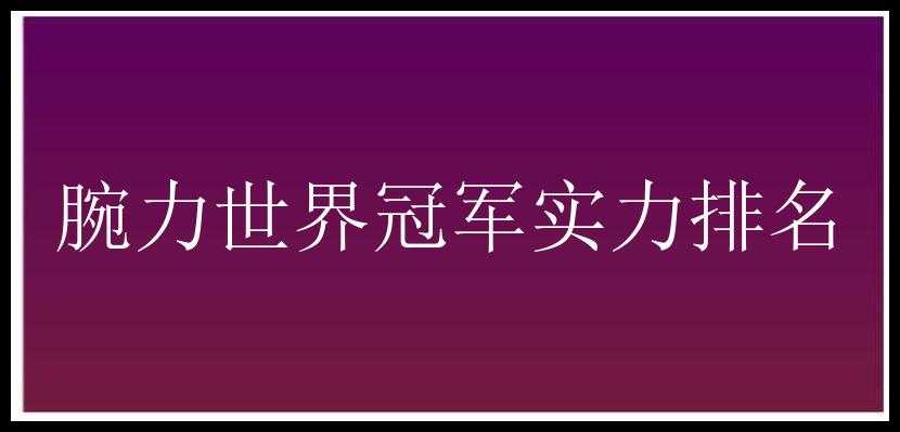 腕力世界冠军实力排名