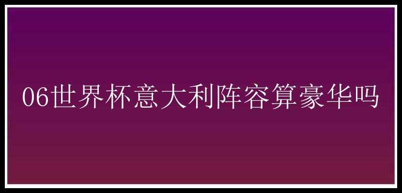 06世界杯意大利阵容算豪华吗