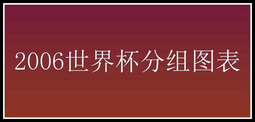 2006世界杯分组图表