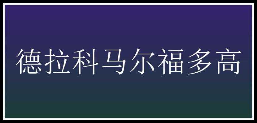 德拉科马尔福多高