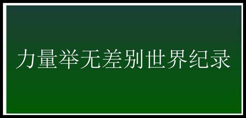 力量举无差别世界纪录