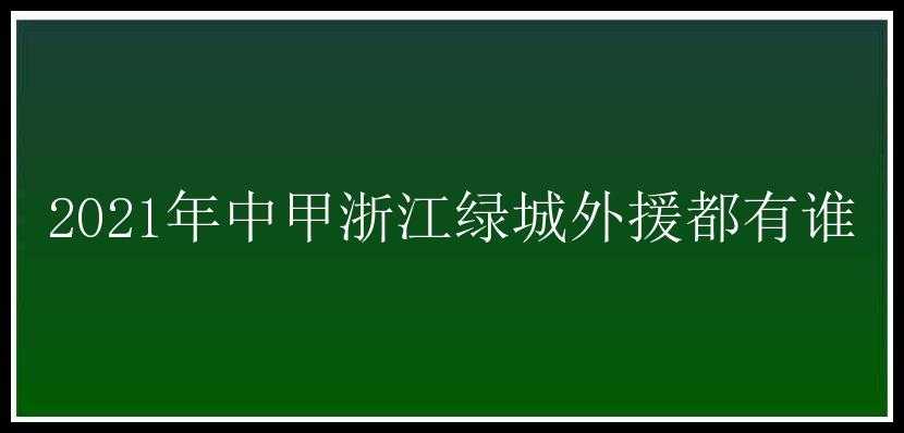 2021年中甲浙江绿城外援都有谁