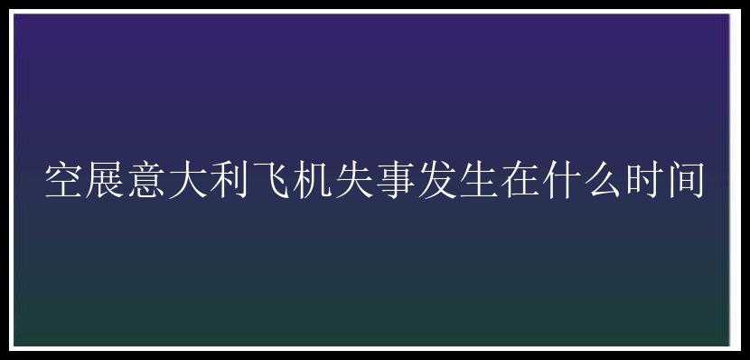 空展意大利飞机失事发生在什么时间