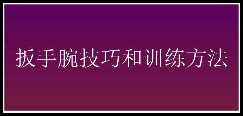 扳手腕技巧和训练方法