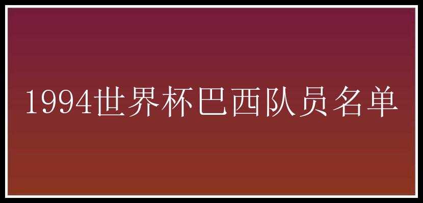 1994世界杯巴西队员名单