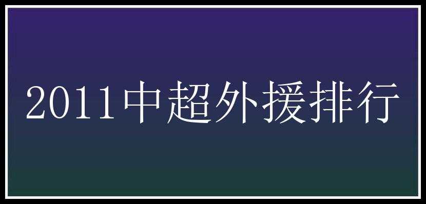 2011中超外援排行