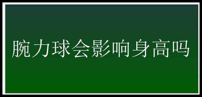 腕力球会影响身高吗