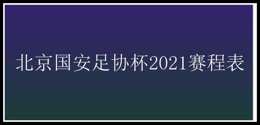 北京国安足协杯2021赛程表