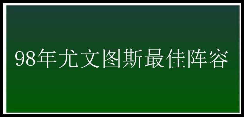 98年尤文图斯最佳阵容