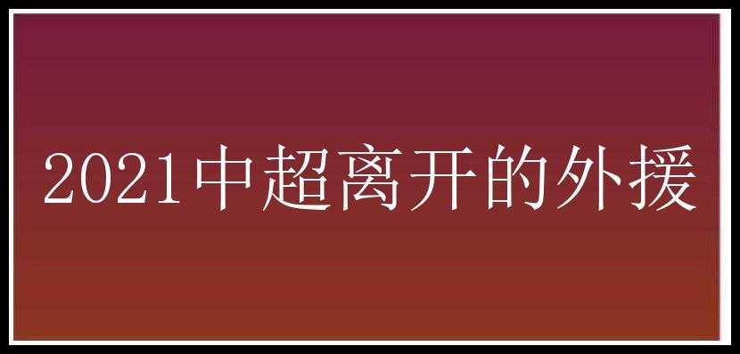 2021中超离开的外援