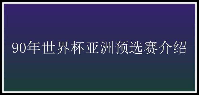 90年世界杯亚洲预选赛介绍