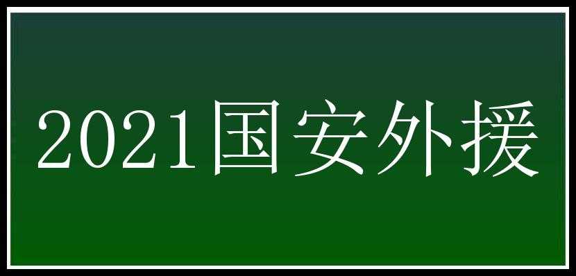 2021国安外援