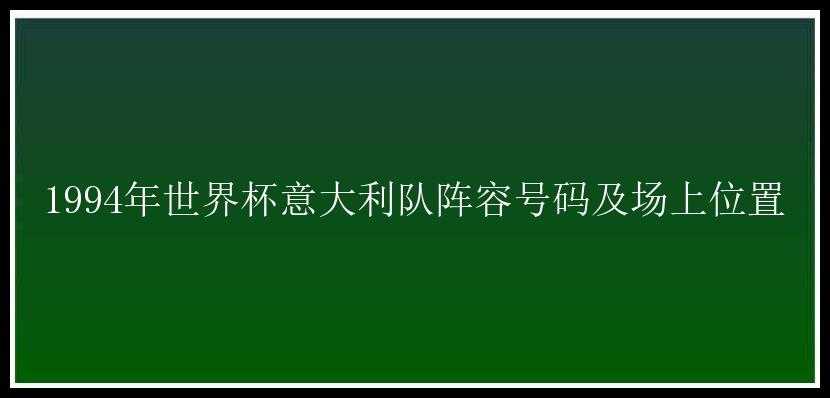 1994年世界杯意大利队阵容号码及场上位置