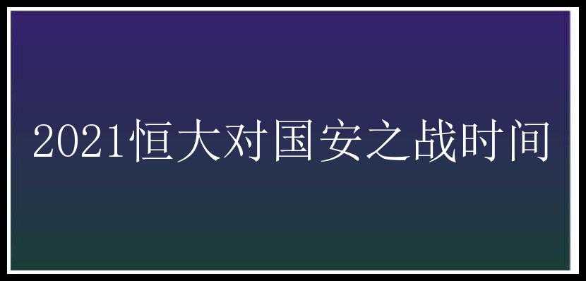 2021恒大对国安之战时间