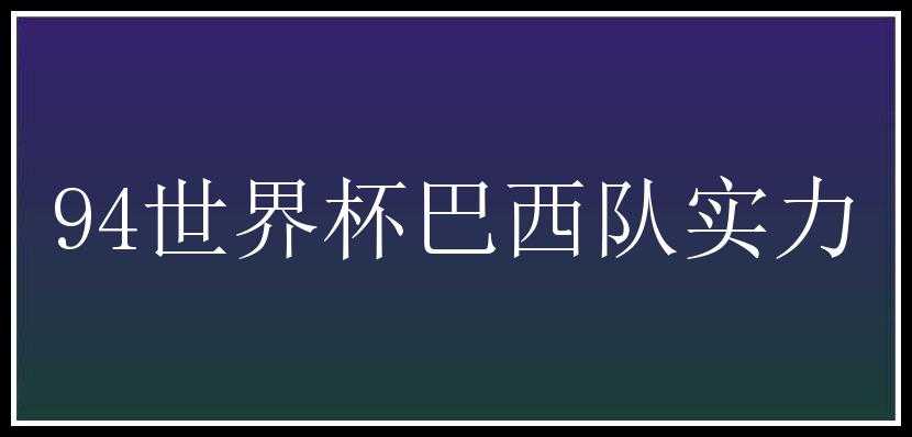 94世界杯巴西队实力