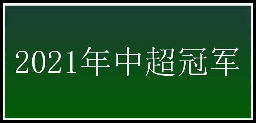 2021年中超冠军