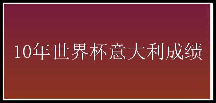 10年世界杯意大利成绩