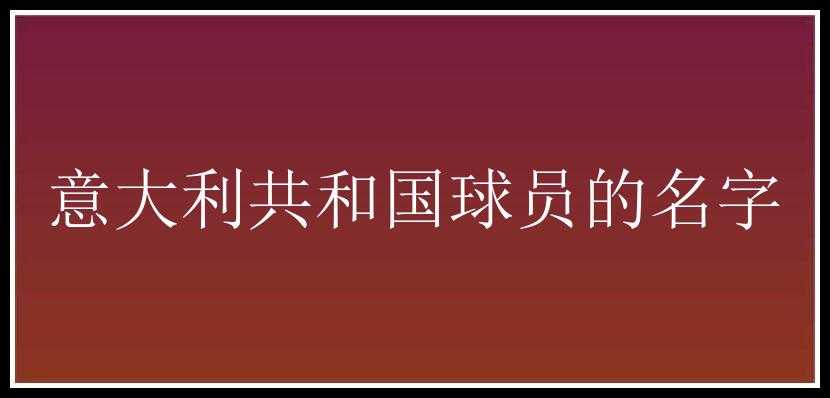 意大利共和国球员的名字